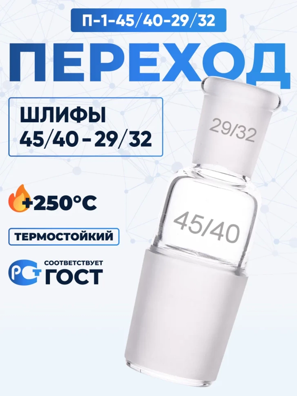 Переход П-1-45/40-29/32 ТС