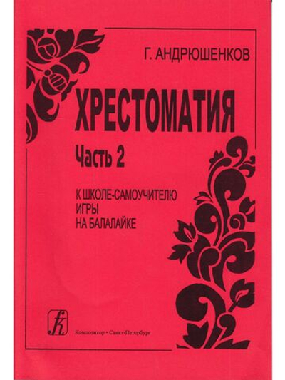 Школа-самоучитель игры на балалайке. Ч. 2. Хрестоматия