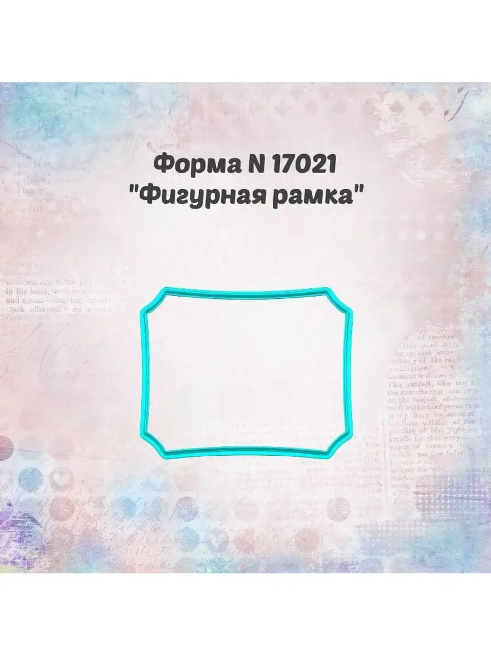 Вырубка фигурная рамка