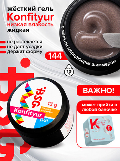 BSG Жёсткий гель для наращивания Konfityur НИЗКАЯ ВЯЗКОСТЬ №144 (13 г)