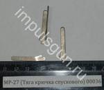 МР-27 (Тяга крючка спускового) 00036