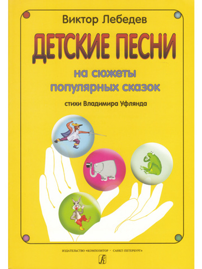 Детские песни на стихи В. Уфлянда