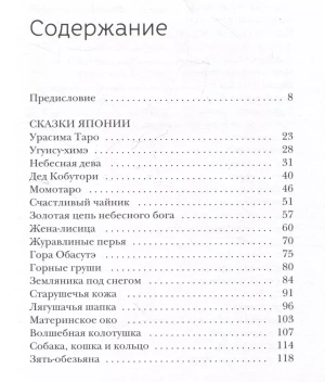 Сказки Японии. Горная ведьма, жена-лисица, Кагуя-химэ и мальчик, который рисовал кошек