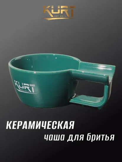 Керамическая чаша KURT для бритья с ручкой, цвет зеленый, 178*126*68мм, 300мл, K_40056/Green