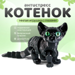 Подвижный котёнок Сфинкс, игрушка антистресс, черный