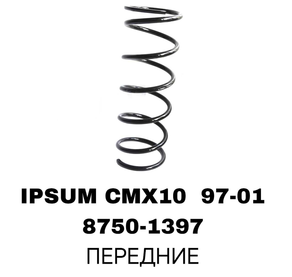 ПРУЖИНЫ IPSUM CMX10 97-01