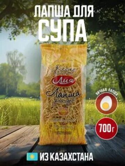 Лапша для Супа яичная Лия 700гр./7