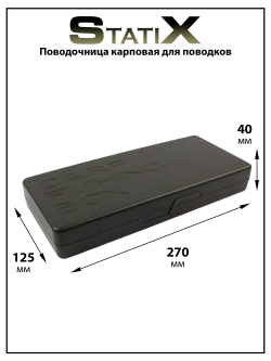 Поводочница карповая Carp Fishing Box Statix для поводков 270*125*40 мм +16 мотовил