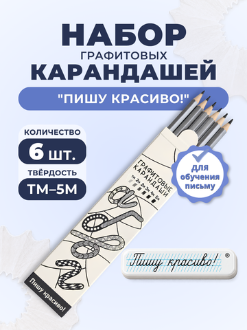 Набор графитовых карандашей "Пишу красиво!", шестигранные, 6 шт.