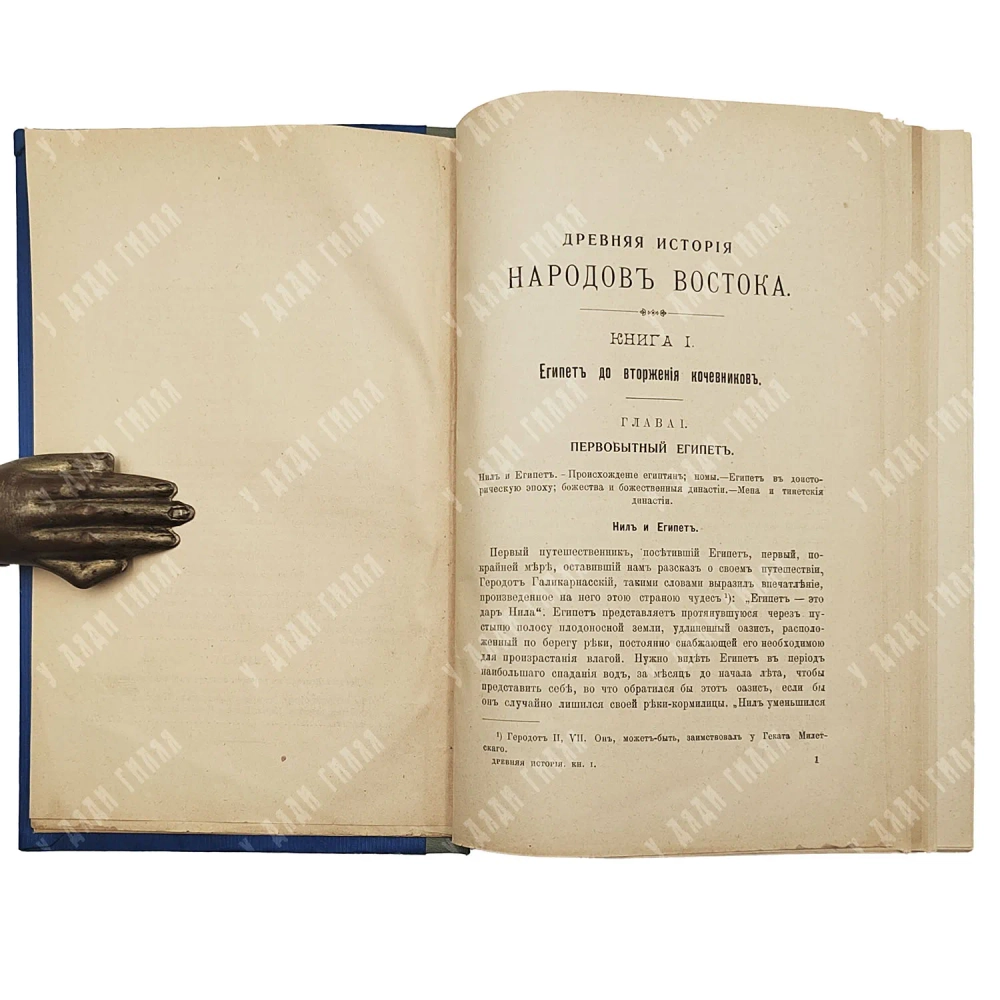 Масперо Г. Древняя история народов Востока. М.: Типография А. И. Вильде. 1911