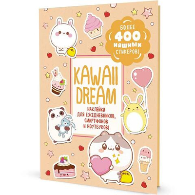 Наклейки 145×210мм. 20стр. "Kawaii Dream" бежевая обложка (Контэнт)