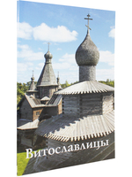 Витославлицы Путеводитель