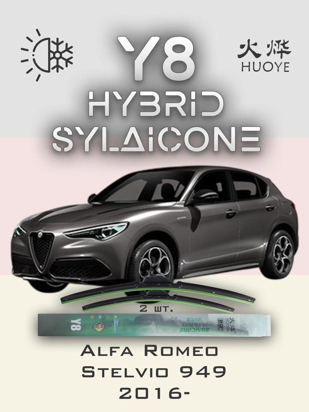 Щетки стеклоочистителя HUOYE Y8 650/450 мм на AlfaRomeo Stelvio | Push button