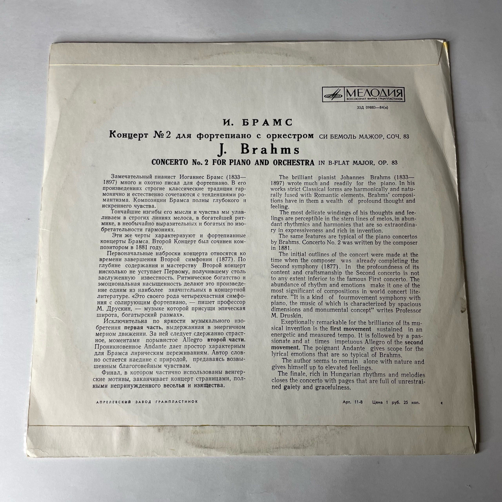 Винтажная виниловая пластинка LP И. Брамс, Эдвин Фишер, Орк. Под Упр. В. Фуртвенглера, 2 й Концерт Для Ф но С Оркестром Си Бемоль Мажор, Соч. 83 (СССР 1973)