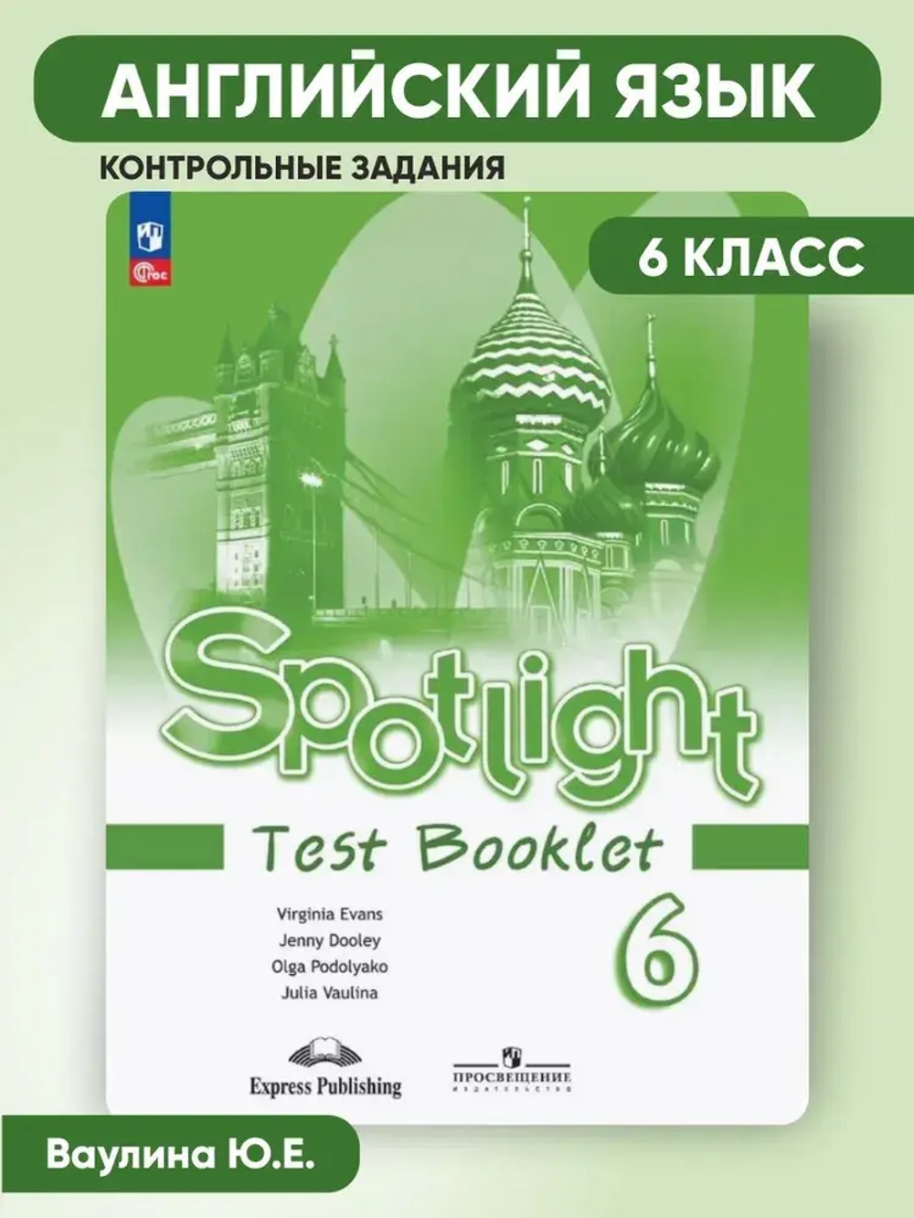 Ваулина Ю.Е.(ФГОС) Английский в фокусе (Spotlight). 6 кл. Контрольные задания