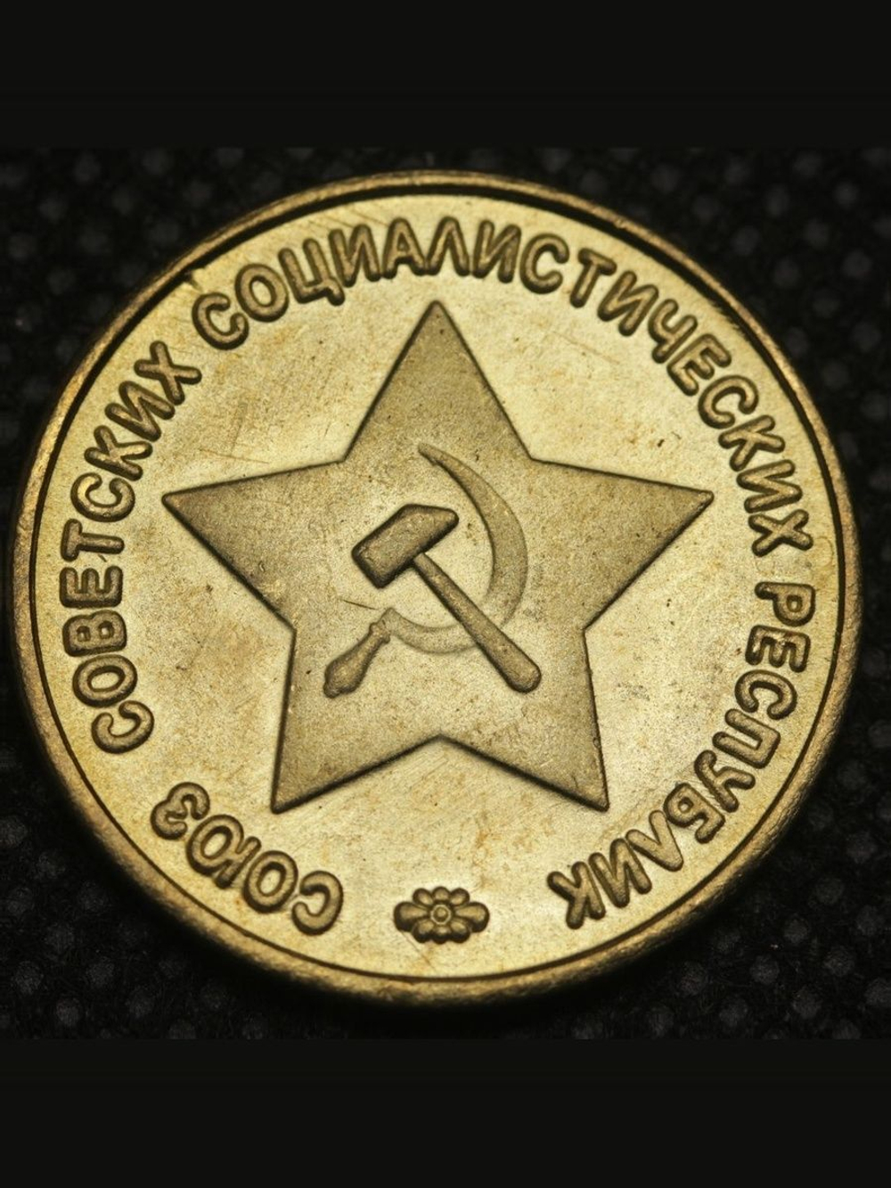 50 копеек 1944 года Звезда вверху Проба СССР Копия пробной советской монеты бронза