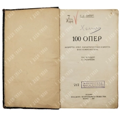 Ангерт Г.А. 100 опер. Либретто опер, характеристики и биографии композиторов. 1927