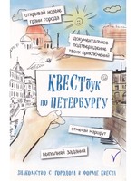 Квестбук по Петербургу