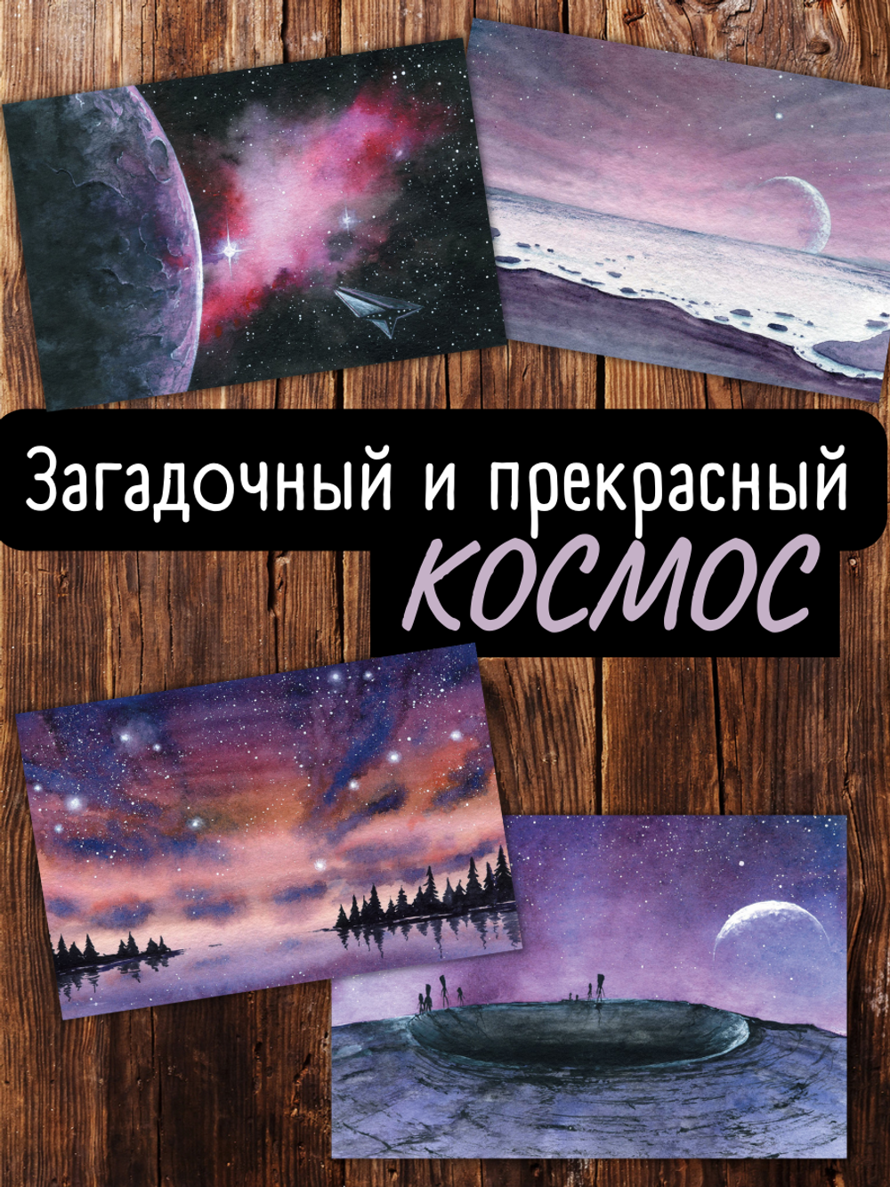 Сны Алисы Селезнёвой. 12 открыток