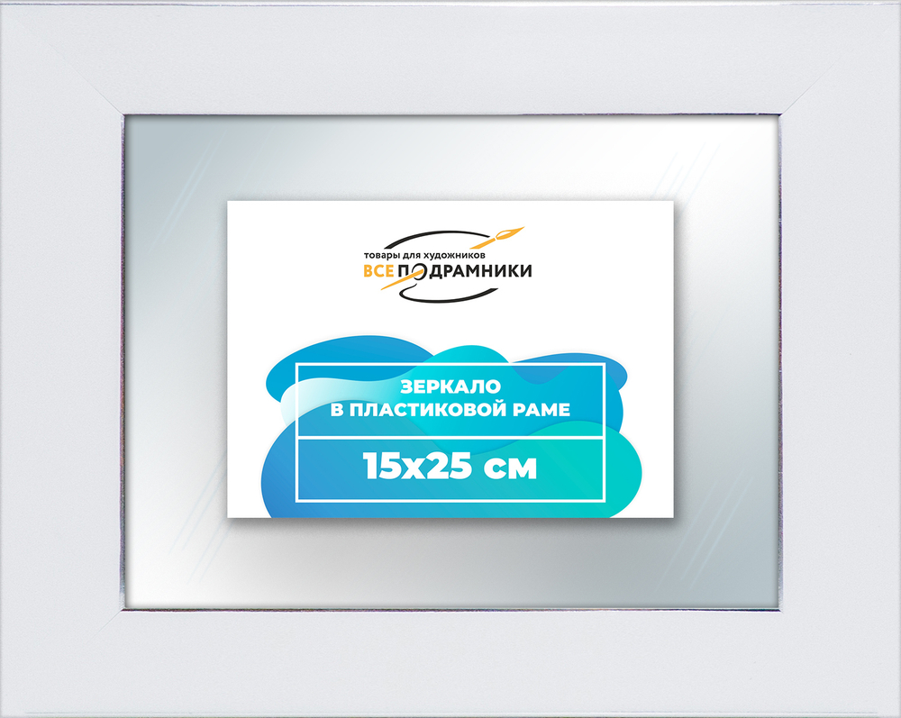 Зеркало настенное в раме 15x25