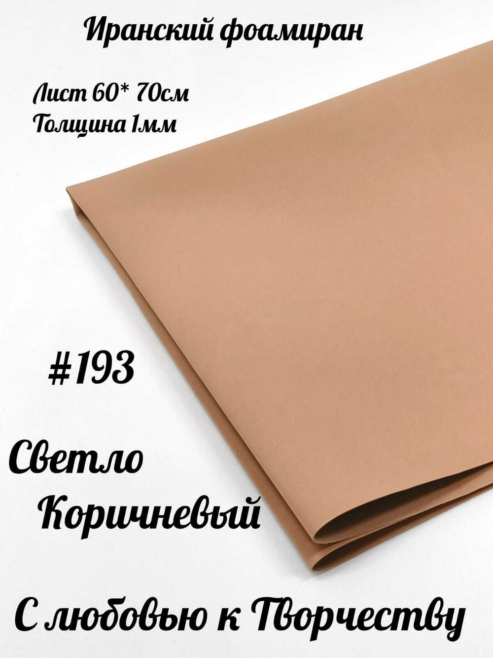 Фоамиран Иран 1 мм 60х70 см #193 Светло-коричневый