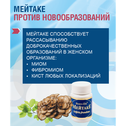 Гриб мейтаке капсулы 60 шт