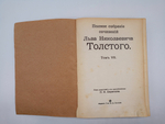 "Полное собрание сочинений Л.Н.Толстого. Том 1, 2, 3, 7, 8, 9 10, 13, 14, 16, 18, 19, 20". 1913 г.