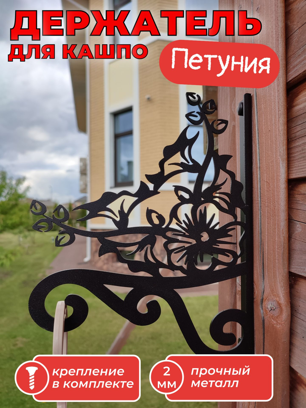 Кашпо подвесное Петуния, кронштейн для подвесного кашпо, цветов, фонаря
