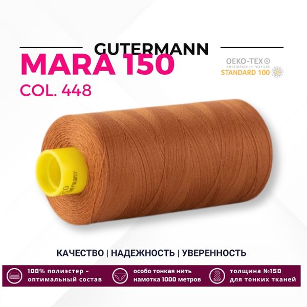 Нитка Gutermann Mara 150 (1000 метров), 1 кат., особо тонкая | 448 шоколадная охра
