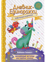Дневник единорожки. Блесточка и дракон