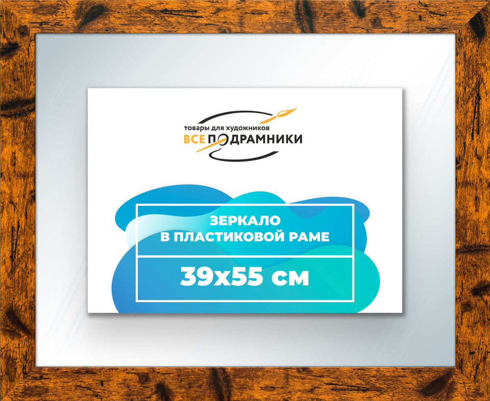 Зеркало настенное в раме 39x55