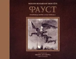 Фауст с иллюстрациями Эжена Делакруа (Б/У)