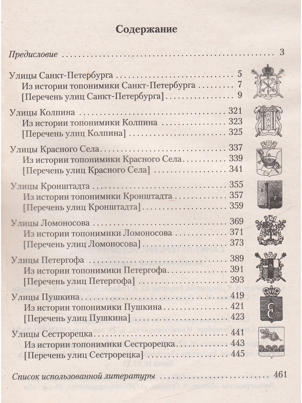 Санкт-Петербурга. История улиц. Топонимический справочник