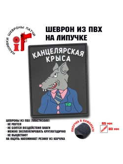 Шеврон на липучке Канцелярская крыса