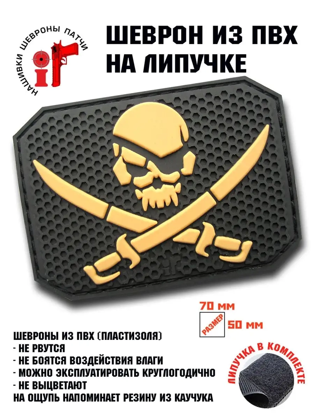 Шеврон на липучке Пираты