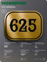Номерок на дверь квартиры 625, для кабинета, офиса, шильдик 9 х 7 см, золотистый, Айдентика Технолоджи