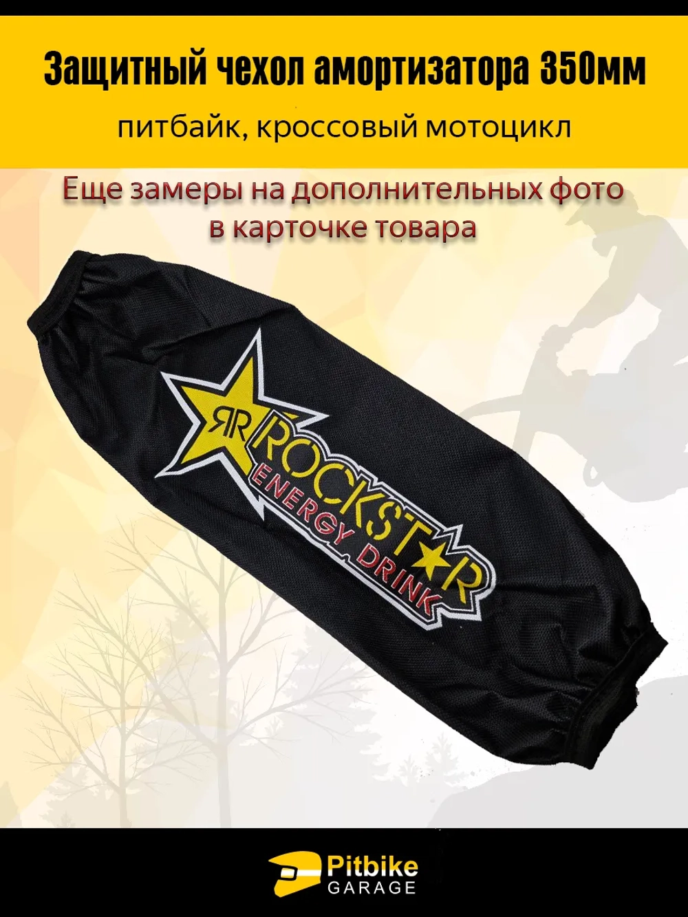 P++ B+ Kt Rt Et Чехол заднего амортизатора мотоцикла 350мм Rockstar