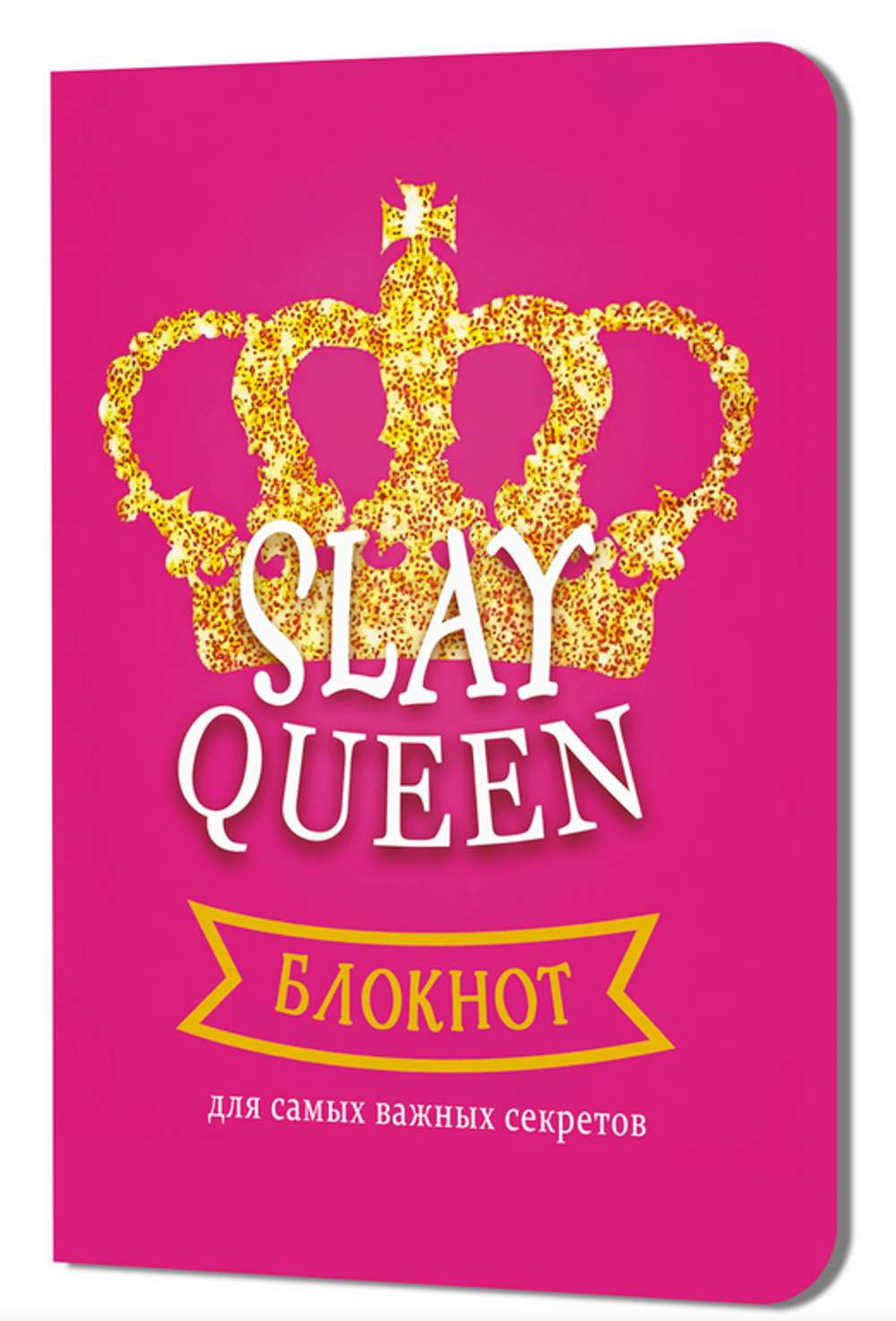 Блокнот 120х165 мм. 32л. клет. "Slay для самых важных секретов. Корона" (Контэнт)