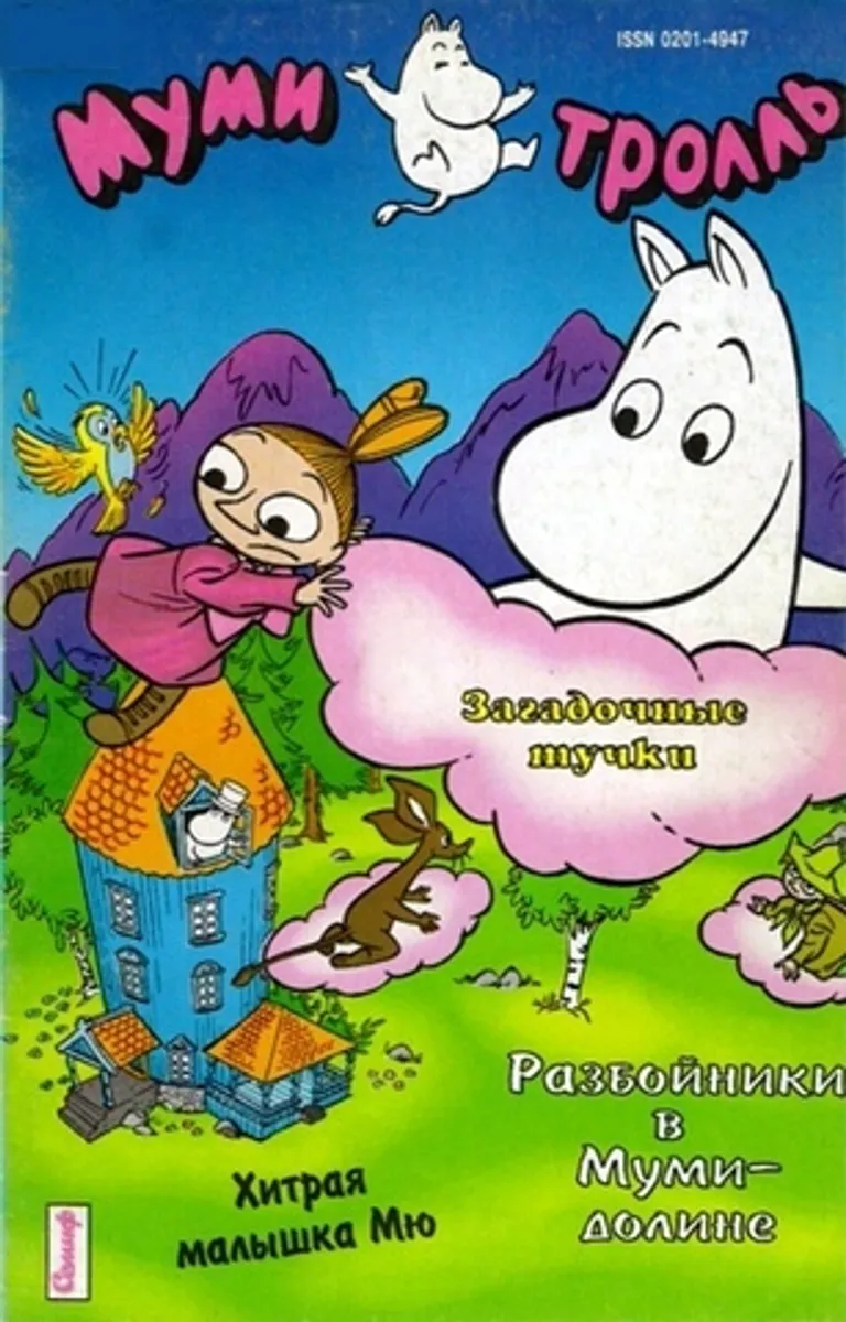 Муми-тролль №1 (1994) (Б/У)