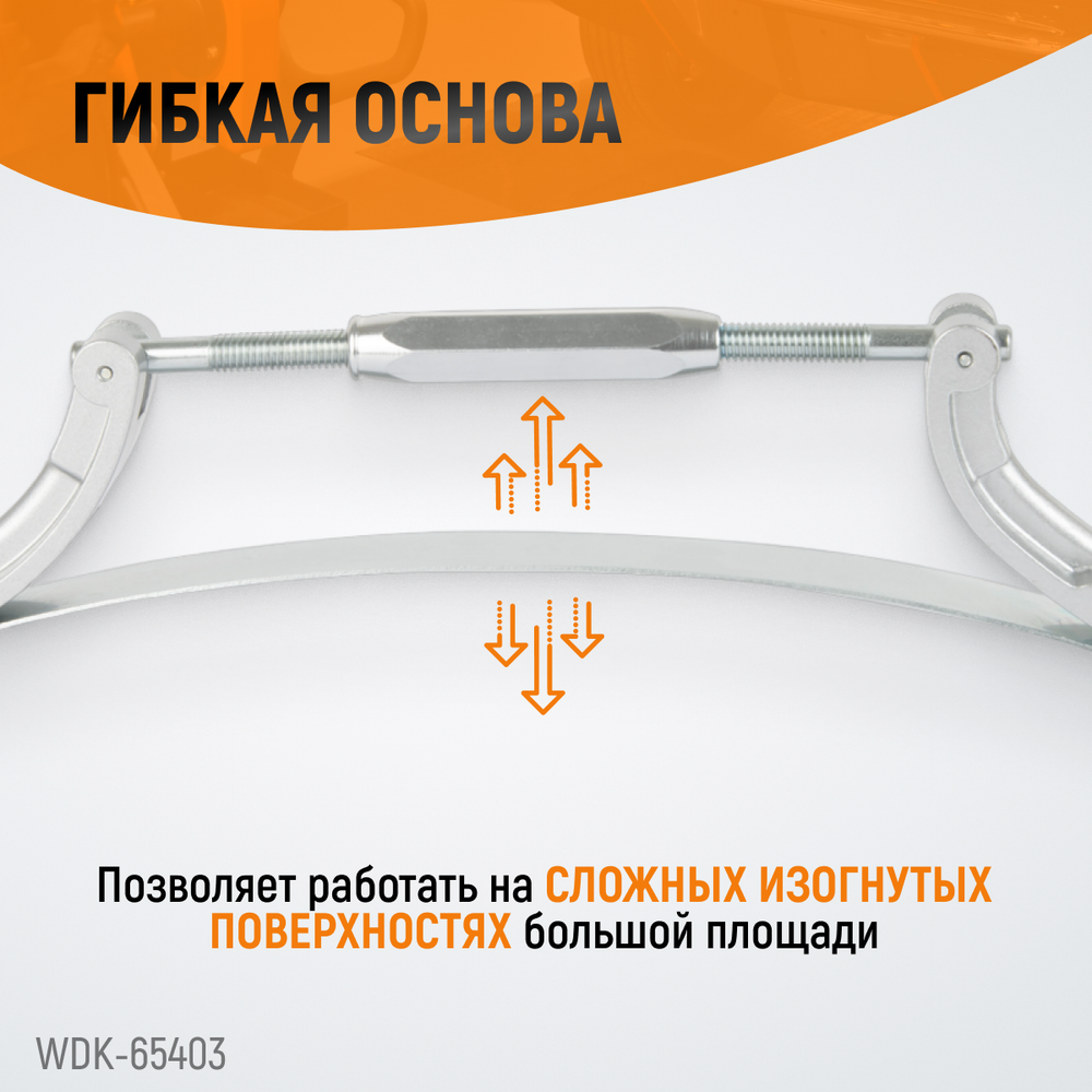 WDK-65403 Рубанок кузовщика, регулировка кривизны, полотно 350х35 мм