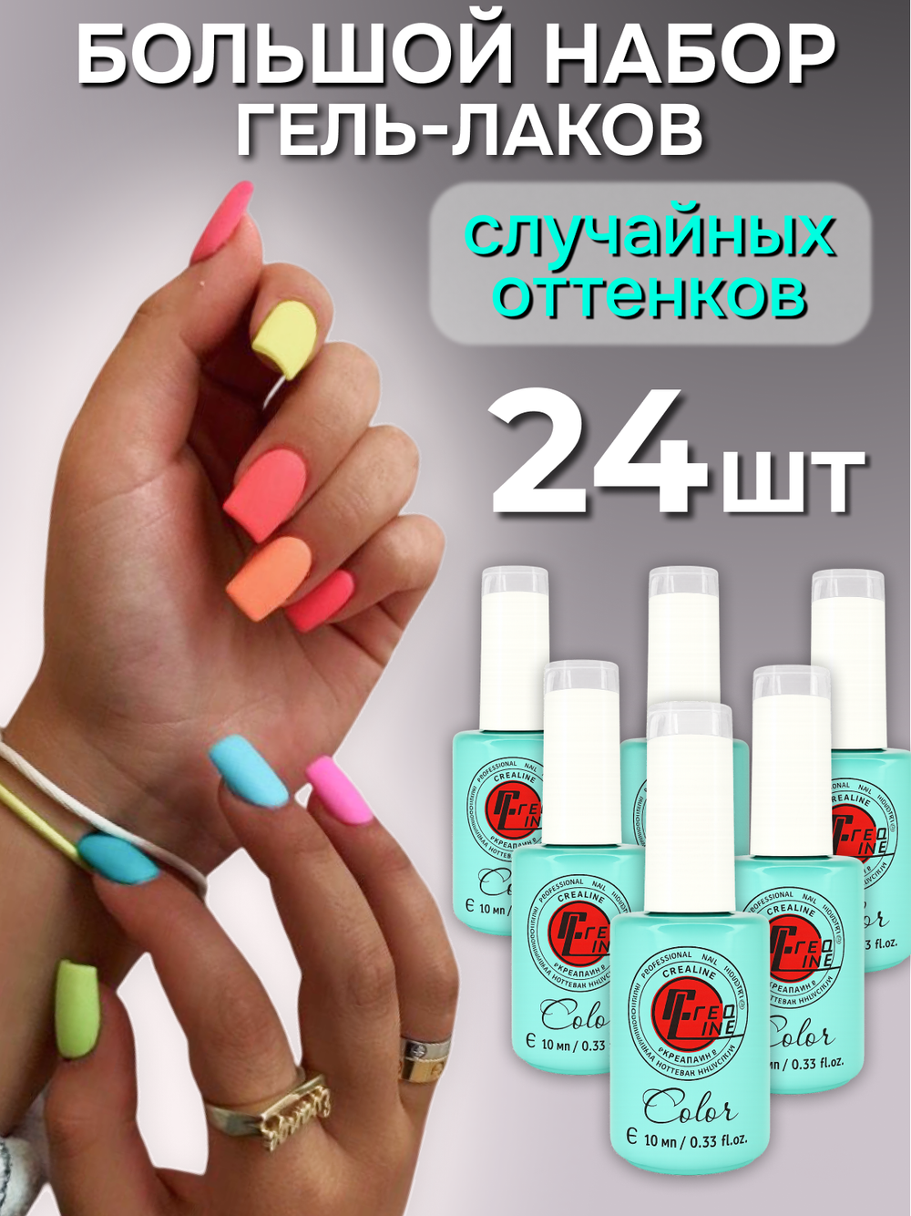 CreaLine Набор гель лаков рандомный 24 шт по 10 мл