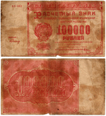 Расчетный знак - 100000 рублей 1921 год - РСФСР - Серия БВ-093