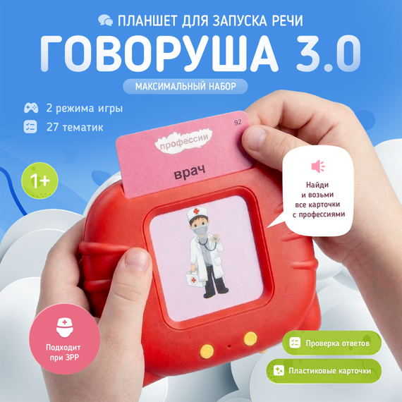 Планшет для запуска речи «ГОВОРУША 3.0» (Фабрика Друг Кузя) - фото: 1 Планшет для запуска речи «ГОВОРУША 3.0» - фото: 1