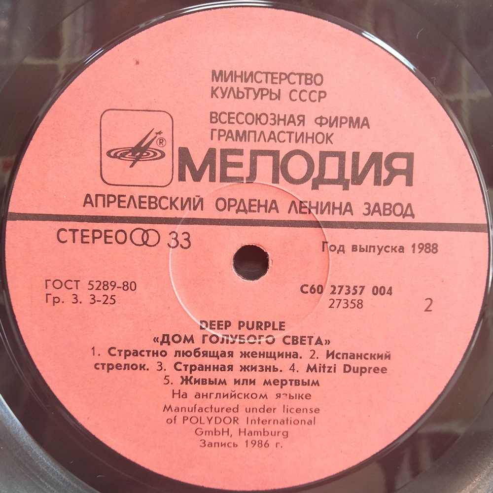 Deep Purple / Дом Голубого Света (LP)