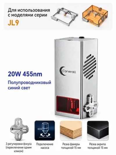 L20 Carverall Лазерный модуль 20Вт с соплом для подачи воздуха, для JL9, Пятно 0.15*0.20mm