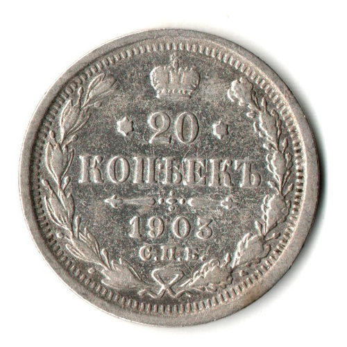 20 копеек 1903 год - СПБ - АР