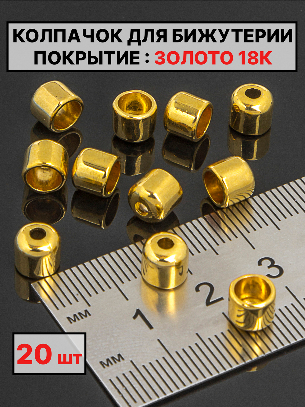 Колпачок 5.8*6.5Ø5 мм Италия 20шт