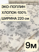 9м. Ткань для шитья эко поплин, цвет некрашеного льна, 220 см хлопок 100%
