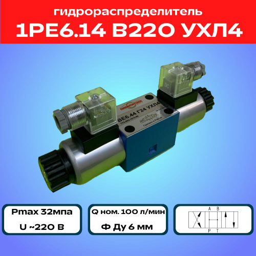 Гидрораспределитель 1РЕ6.14 В220 УХЛ4