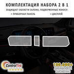 Geely Coolray (2023) - комплект защитных матовых пленок 2 в 1. Пленка защитная ControlTek HYBRID со слоем TOP COAT. Толщина: 6 mil. (175 мкм.)